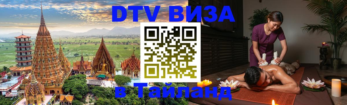 Долгосрочная виза DTV в Тайланд Багдад 