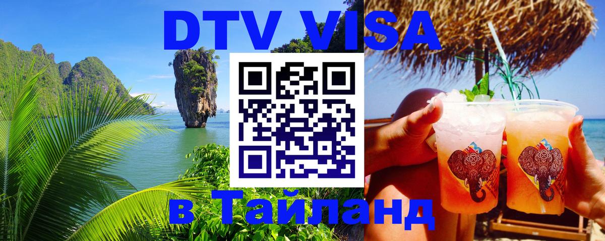 Сколько стоит виза DTV в Тайланд Багдад 